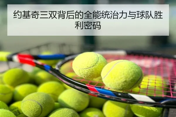 约基奇三双背后的全能统治力与球队胜利密码