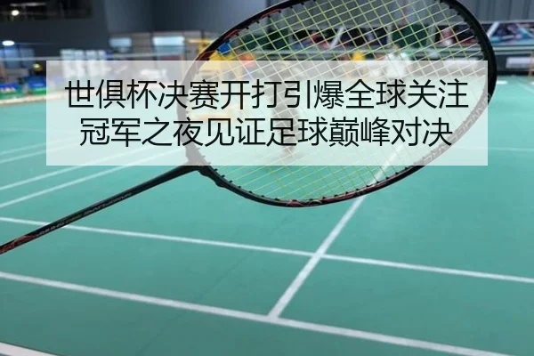 世俱杯决赛开打引爆全球关注 冠军之夜见证足球巅峰对决