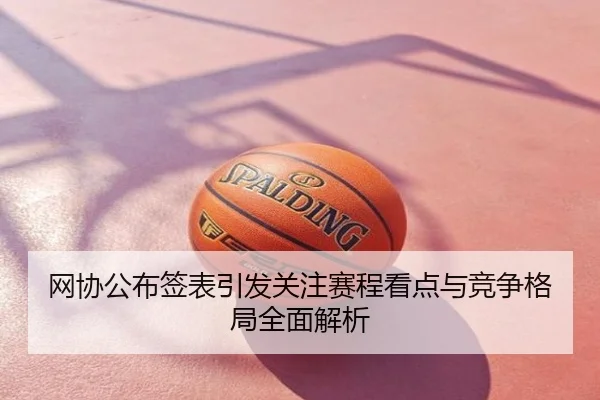 网协公布签表引发关注赛程看点与竞争格局全面解析