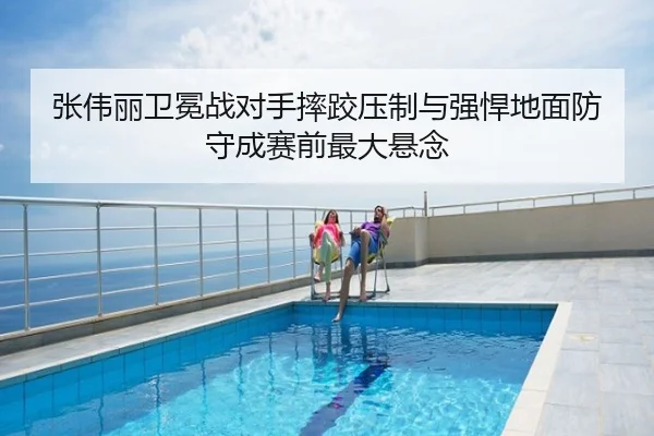 张伟丽卫冕战对手摔跤压制与强悍地面防守成赛前最大悬念