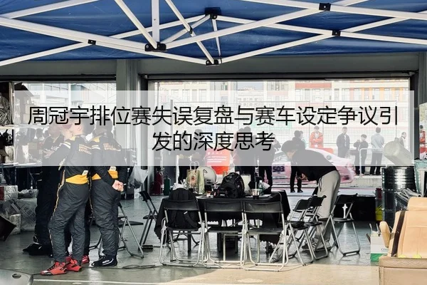 周冠宇排位赛失误复盘与赛车设定争议引发的深度思考